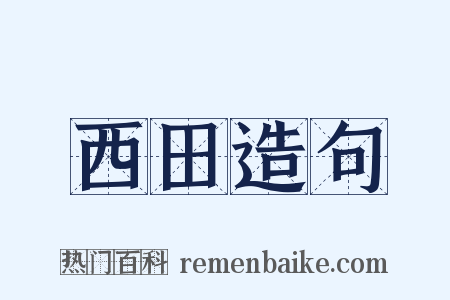 西田造句是什么意思的图片